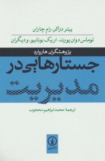 تصویر  جستارهایی در مدیریت